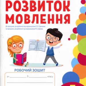 Розвиток мовлення. Робочий зошит учня 3 класу - Любов Гайова, Наталія Пархоменко (978-966-925-369-9)
