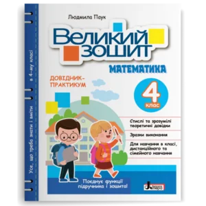 Великий зошит з математики. 4 клас. Паук Л.