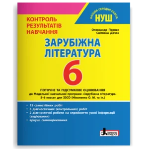 Зарубіжна література. 6 клас НУШ. Контроль результатів навчання. О. Первак