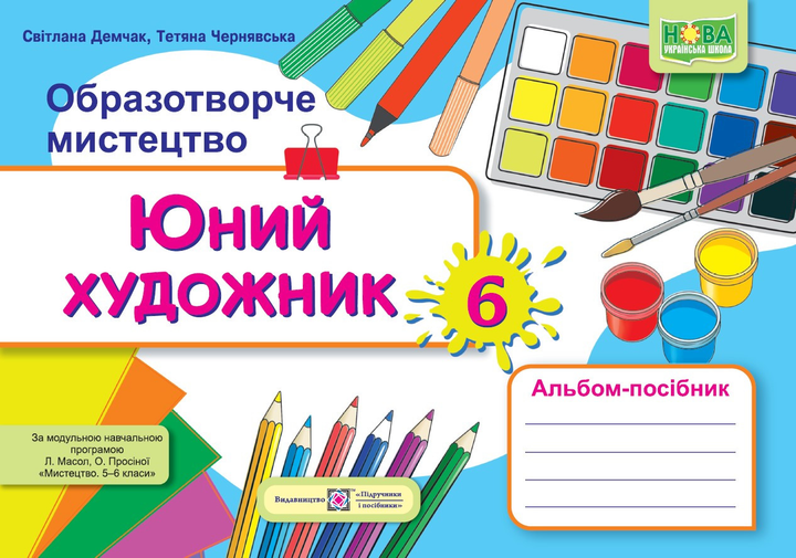 Юний художник: альбом-посібник з образотворчого мистецтва. 6 клас (до підруч. Л. Масол) Демчак С.