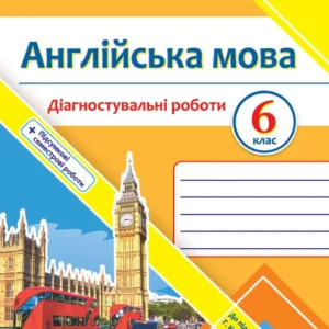 Англійська мова. Діагностувальні роботи. 6 клас (до підручн. Г. Мітчелл)