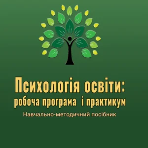 Психологія освіти: робоча програма і практикум