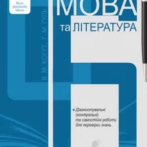 Українська мова та література. 6 клас. Діагностувальні та самостійні роботи для перевірки знань (9789661069144)