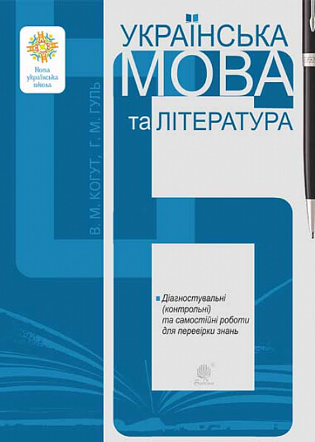 Українська мова та література. 6 клас. Діагностувальні та самостійні роботи для перевірки знань (9789661069144)