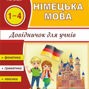 Довідник з німецької мови для учнів початкових класів 9789660720770