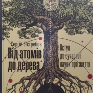 Від атомів до дерева. Ястребов С..