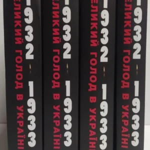 Великий голод в Україні 1932-1933 років. Свідчення очевидців для Комісії Конгресу США. Том І-ІV. Мейс Джеймс.