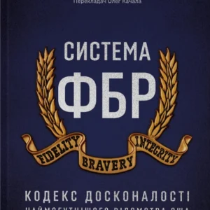 Система ФБР. Кодекс досконалості наймогутнішого ведомства США (9786178277192)