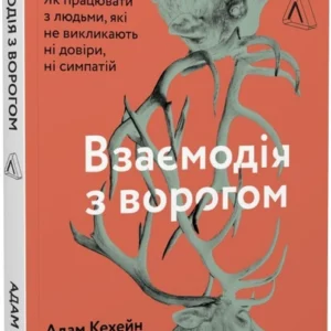 Взаємодія з ворогом. Як працювати з людьми, які не викликають ні довіри, ні симпатій - 134419