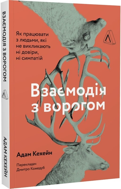 Взаємодія з ворогом. Як працювати з людьми, які не викликають ні довіри, ні симпатій - 134419