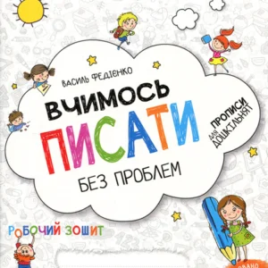 Вчимось писати без проблем. Прописи для дошкільнят - Василь Федієнко (978-966-429-621-9)