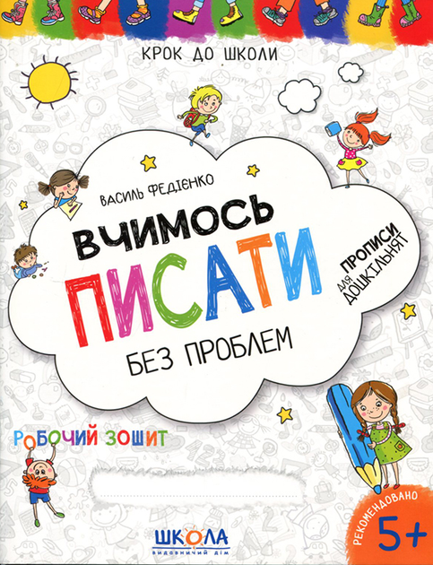 Вчимось писати без проблем. Прописи для дошкільнят - Василь Федієнко (978-966-429-621-9)