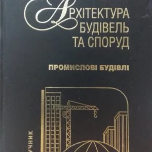 Архітектура будівель та споруд. Промислові будівлі. Плоский Ст., Гетун Р.