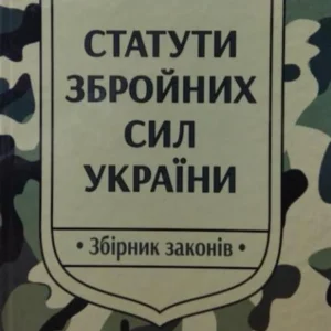 Статути збройних сил України. Збірник законів.