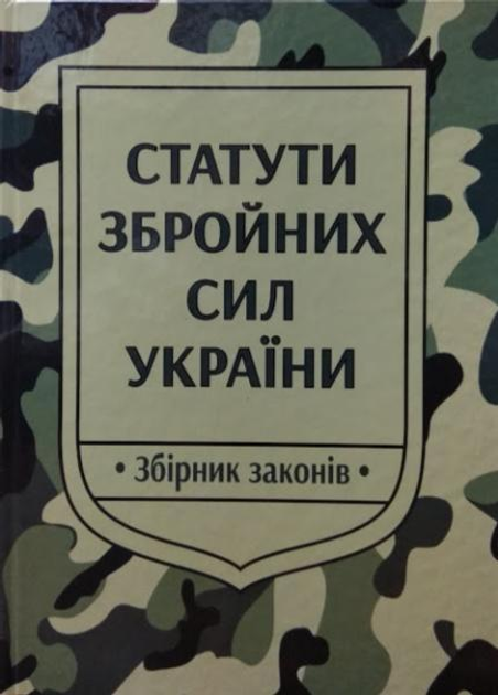 Статути збройних сил України. Збірник законів.