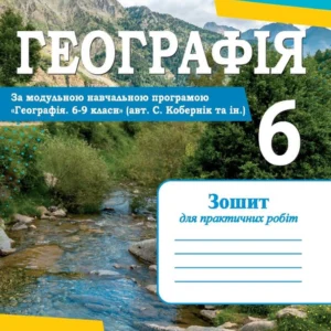 Варакута О. Географія. Тетрадь для практичних робіт. 6 клас (за програмою Кобернік С.)