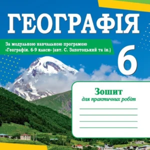 Варакута О. Географія. Тетрадь для практичних робіт. 6 клас (за програмою Запотоцький С.)