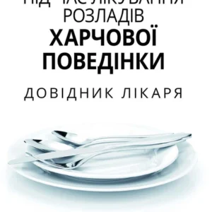 Xарчування під час лікування розладів харчової поведінки. Довідник лікаря