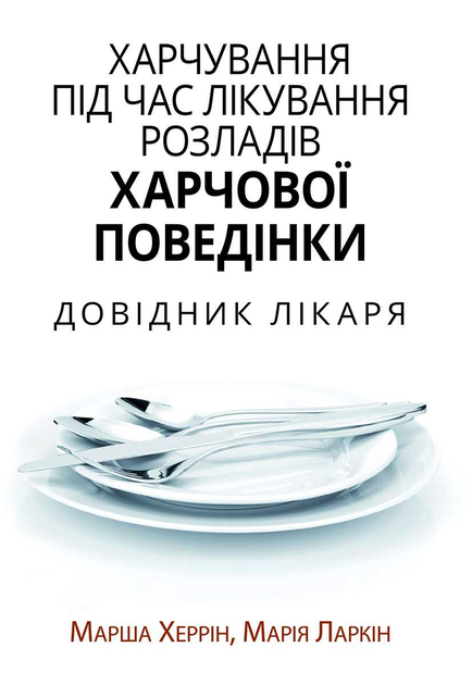Xарчування під час лікування розладів харчової поведінки. Довідник лікаря