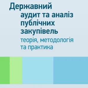 Державний аудит та аналіз публічних закупівель: теорія, методологія та практика