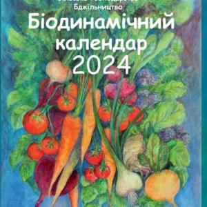 Біодинамічний календар 2024 – Марія Тун (92112)