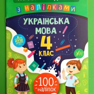 Українська мова 4 клас. Ігрові завдання з наліпками. УЛА