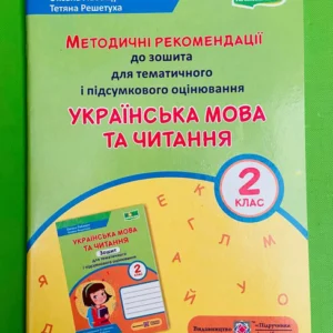 Українська мова та читання 2 клас. Методичні рекомендації до зошита для темат. і підсум. оцінювання. Підручники і посібники