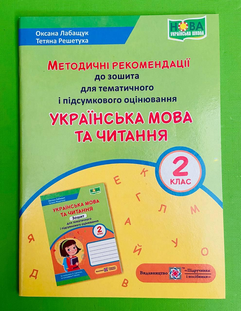 Українська мова та читання 2 клас. Методичні рекомендації до зошита для темат. і підсум. оцінювання. Підручники і посібники