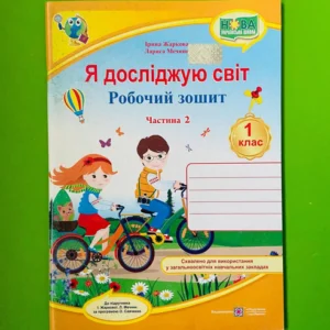 Я досліджую світ 1 клас. Частина 2. Робочий зошит (до підр. І.Жаркової). Жаркова Ірина. Підручники і посібники
