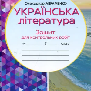 Українська література 6 клас. Зошит для контрольних робіт - Олександр Авраменко (978-966-349-953-6)