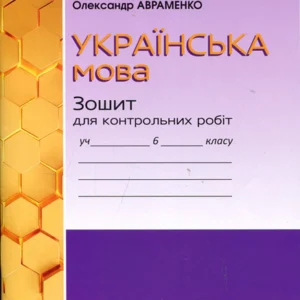 Українська мова 6 клас. Зошит для контрольних робіт учня 6 класу - Олександр Авраменко (978-966-349-952-9)