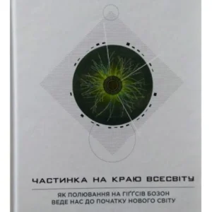 Частина на краю Всесвіту. Керролл Ш.