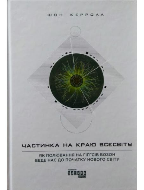 Частина на краю Всесвіту. Керролл Ш.