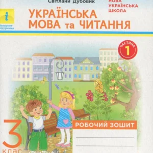 НУШ. Українська мова та читання. У 2-х частинах. Частина 1. 3 клас (1248197)
