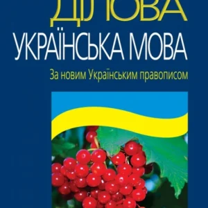 Ділова українська мова За новим Українським правописом Алерта (3714)