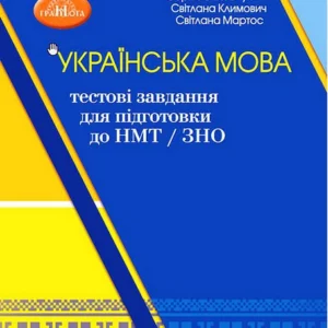 Українська мова: тестові завдання для підготовки до НМТ/ЗНО 2024. Навчальний посібник-тренажер. Омельчук С.