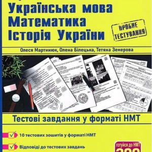 НМТ-2024. Українська мова. Математика. Історія України. Тестові завдання у форматі НМТ