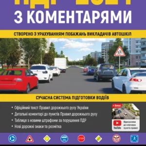 Правила дорожнього руху України 2024 (ПДР 2024 України) з коментарями (укр. мовою)