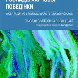 Схема-терапія у лікуванні розладів харчової поведінки. Теорія та практика в індивідуальному та груповому форматі