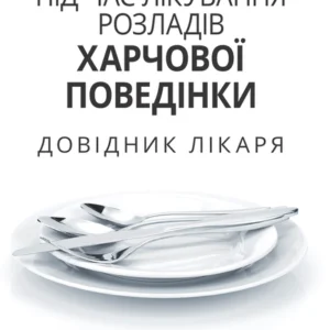 Xарчування під час лікування розладів харчової поведінки. Довідник лікаря - Марша Херрін