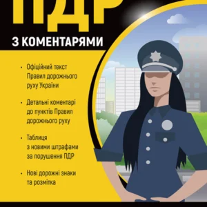 Правила дорожнього руху України 2025 (ПДР 2025 України) з коментарями українською мовою (в твердій обкладинці)