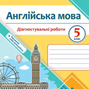 Давиденко Л. Діагностувальні роботи. Англійська мова. 5 клас. (До підручника Дж. Кості, М. Вільямс). Нуш!