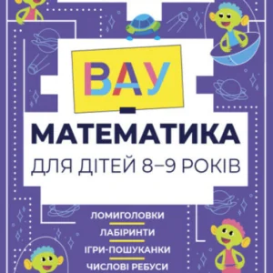 ВАУ математика для дітей 8-9 років. Ломиголовки, лабіринти, ігри-пошуканки, числові ребуси