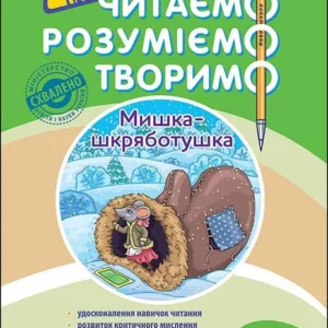 Читаємо, розуміємо, творимо. 1 клас, 1 рівень. Ведмедик-шкряботушка (9786177385768)