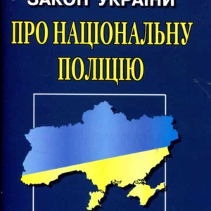 Закон України "Про Національну поліцію": чинне законодавство станом на 01 січня 2024 р - (978-617-566-349-3)