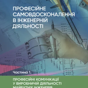 Професійне самовдосконалення в інженерній діяльності. Частина 1. Професійні комунікації у виробничій діяльності майбутніх інженерів