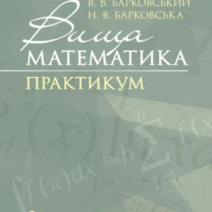 Вища математика: Практикум. 2-ге видання.