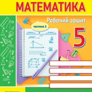 Мілян Р. Робоча тетрадь. Математика. 5 клас. Частина 2. (до підручника Кравчук В., Янченко Г.) НУШ!