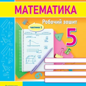 Мілян Р. Робоча тетрадь. Математика. 5 клас. Частина 1. (до підручника Кравчук В., Янченко Г.) НУШ!