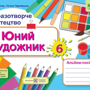 Демчак С. Альбом з образотворчого мистецтва. Молодий художник. 6 клас (до підручника Л. Масол) НУШ.